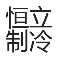 东莞市恒立制冷设备有限公司