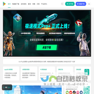 OurPlay官网-OurPlay加速器（原谷歌空间）,OurPlay游戏加速器下载,OurPlay手游免费加速器,国内/海外游戏加速器