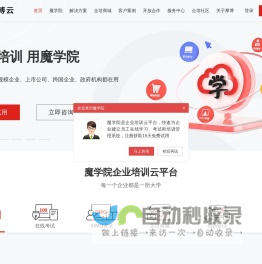 魔学院官网_企业培训云平台_员工培训系统_线上培训平台_企业培训软件