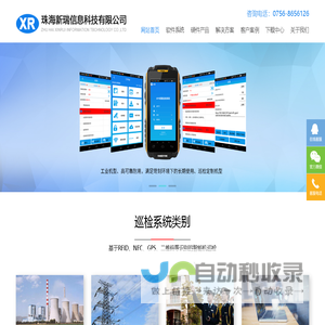 设备智能巡检-线路巡检-手机巡检-巡检APP-测温测振-电力考勤系统-珠海新瑞信息科技有限公司