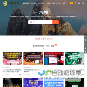 小马课堂-副业项目-免费分享优质付费学习课程资源网
