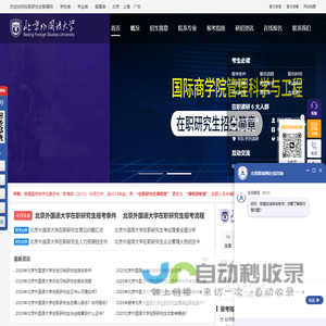北京外国语大学在职研究生招生信息网
