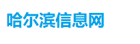 哈尔滨信息网-哈尔滨分类信息网