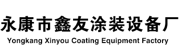 永康市鑫友涂装设备厂 | 永康市鑫友涂装设备厂